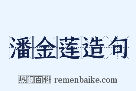 潘金莲造句是什么意思的图片